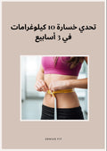 تحدي خسارة 10 كيلوغرامات في 3 أسابيع