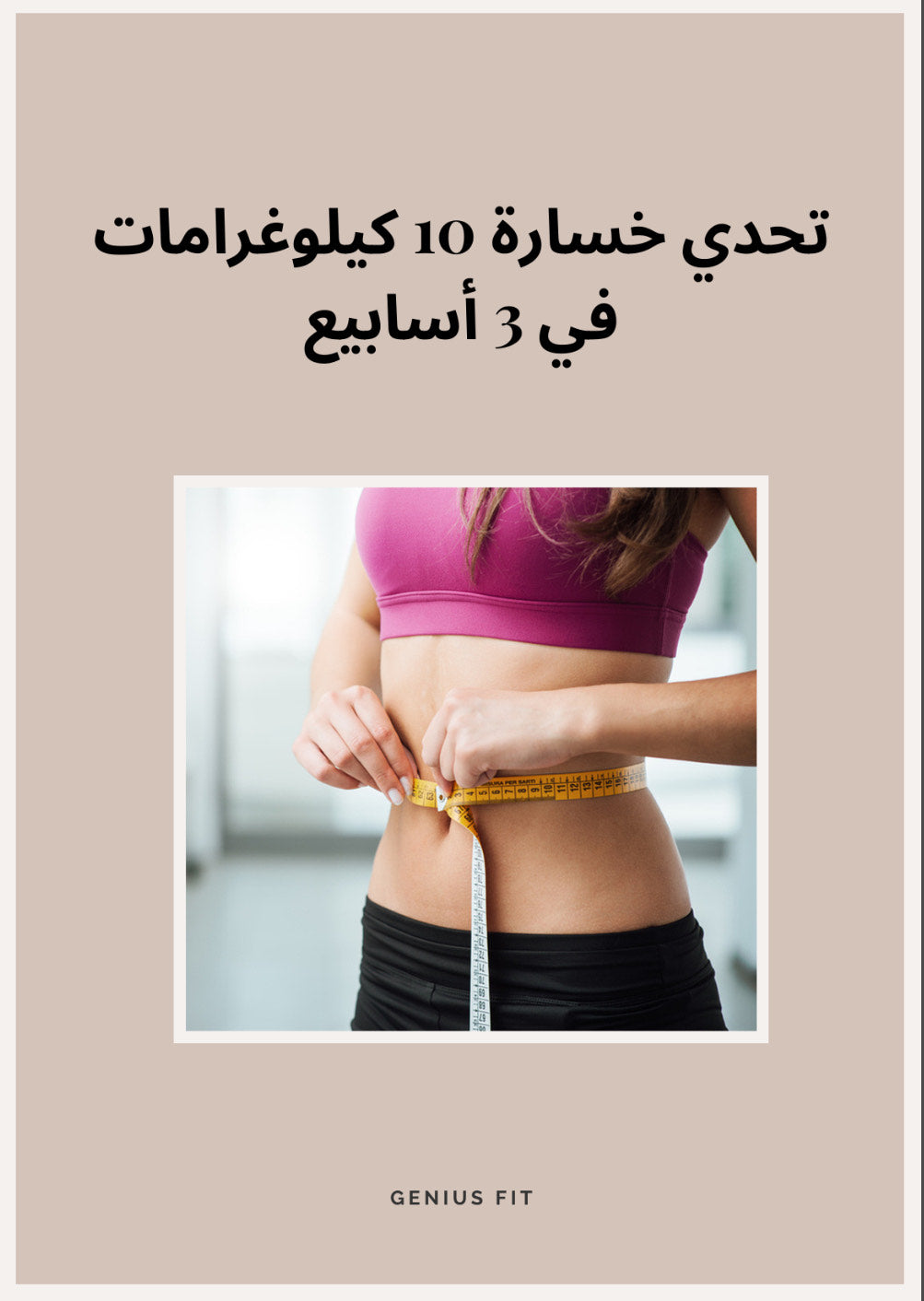 تحدي خسارة 10 كيلوغرامات في 3 أسابيع