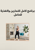 برنامج كامل للتمارين والتغذية للحامل