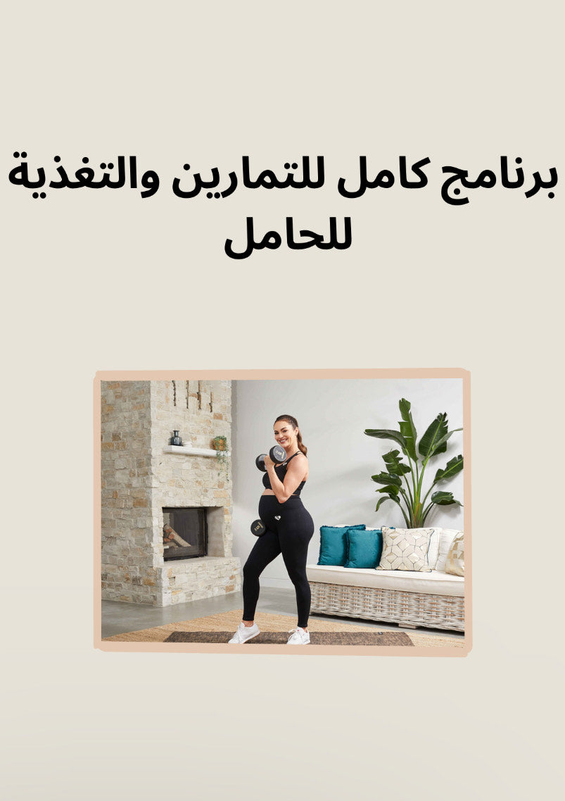 برنامج كامل للتمارين والتغذية للحامل
