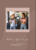 برنامج رحلة تغيير
